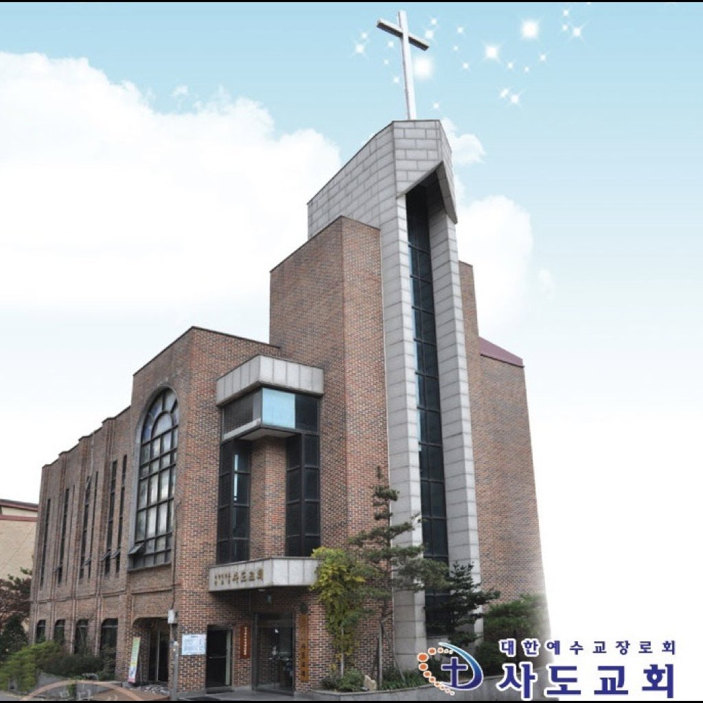 사도교회 사진